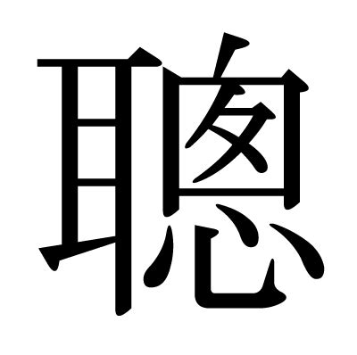 聰字|漢字「聰」の部首・画数・読み方・意味など